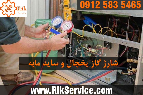 شارژ گاز یخچال مابه