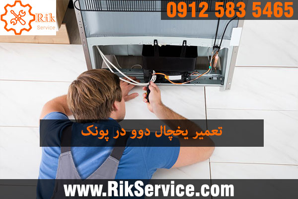 تعمیر یخچال دوو در پونک