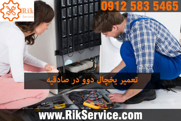 تعمیر ساید بای ساید دوو در صادقیه