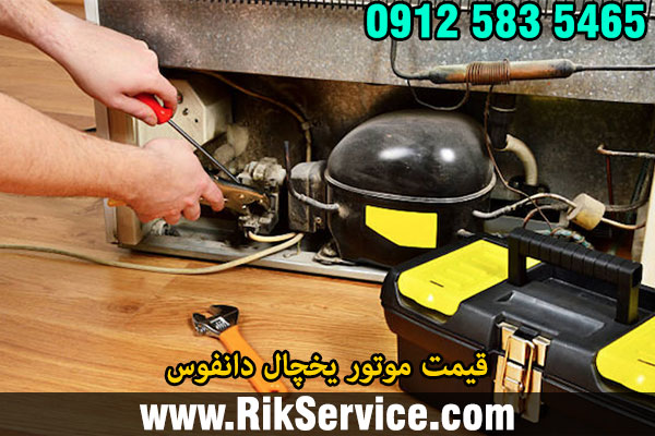 قیمت موتور یخچال دانفوس