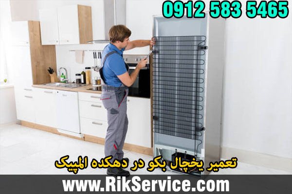 تعمیر یخچال بکو در دهکده المپیک