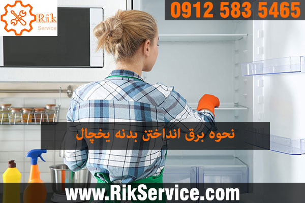 آموزش تمیز و براق کردن بدنه یخچال