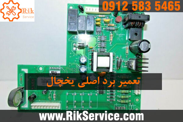 روش تست برد یخچال