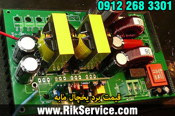 قیمت برد یخچال مابه
