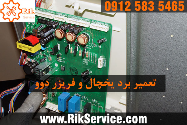 تعمیر برد یخچال دوو
