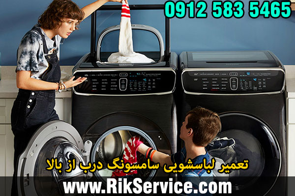 تعمیر لباسشویی سامسونگ درب از بالا