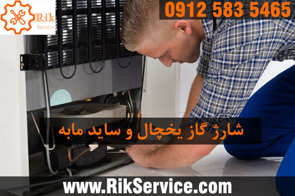 شارژ گاز یخچال مابه