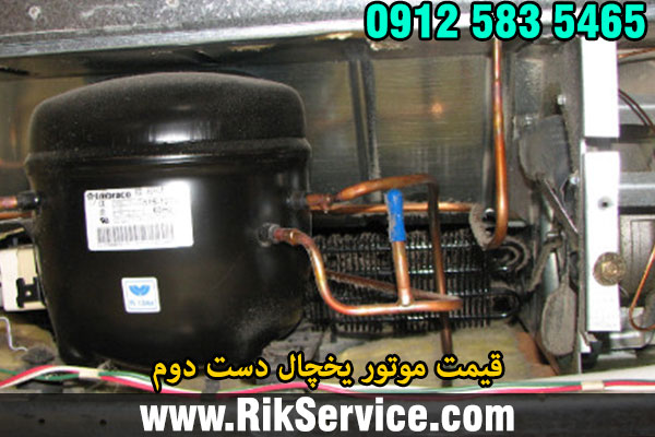 قیمت موتور یخچال دست دوم