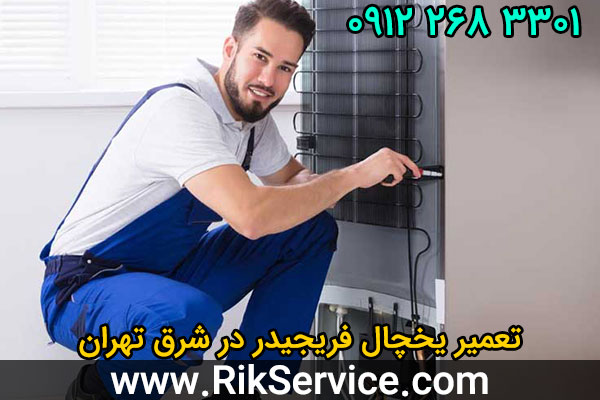 تعمیر یخچال فریجیدر در شرق تهران