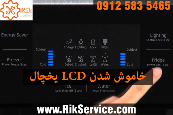 علت خاموش شدن صفحه نمایش یخچال
