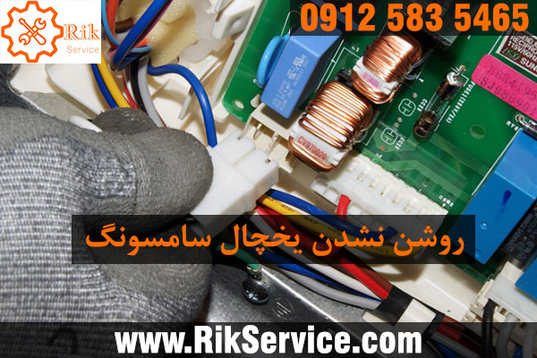 علت روشن نشدن یخچال سامسونگ