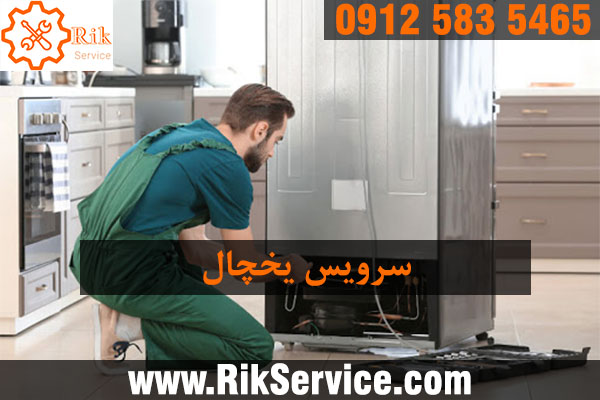 سرویس یخچال سامسونگ