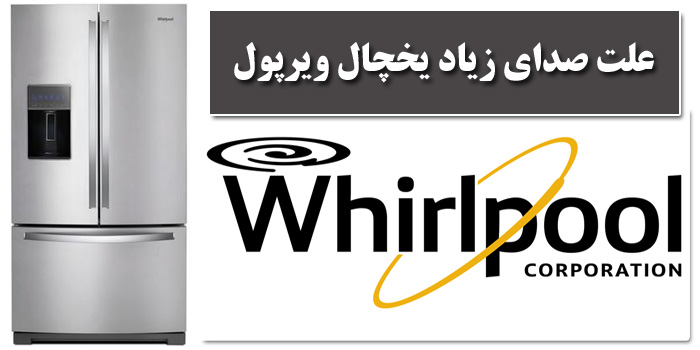 علت صدای زیاد یخچال ویرپول