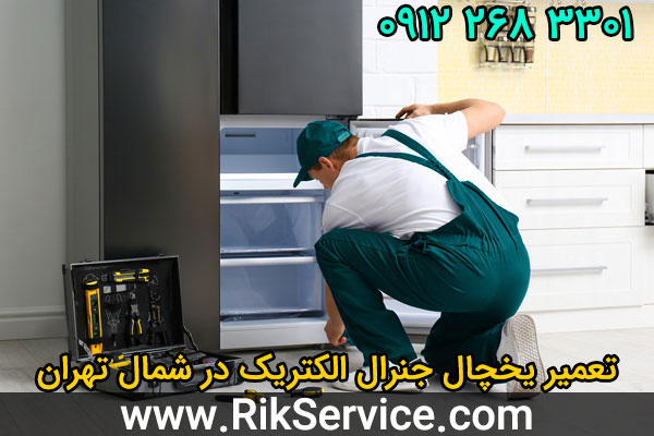 تعمیر یخچال جنرال الکتریک در شمال تهران