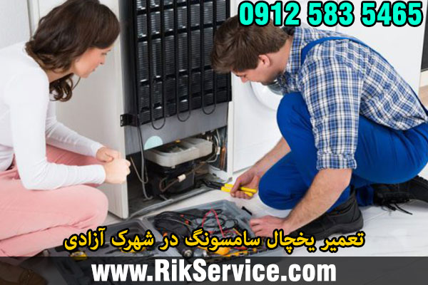 تعمیر یخچال سامسونگ در شهرک آزادی