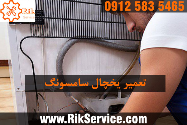 تعمیر یخچال سامسونگ در ستارخان
