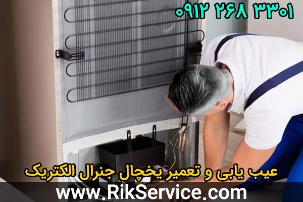 عیب یابی یخچال جنرال الکتریک
