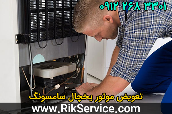 تعویض موتور یخچال سامسونگ