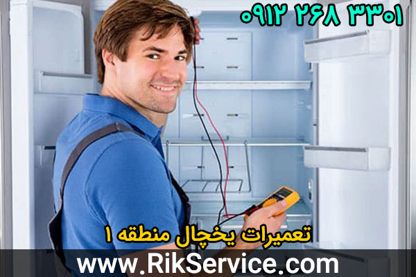 تعمیرات یخچال منطقه 1