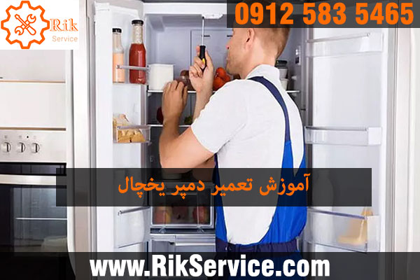 روش تعمیر دمپر یخچال فریزر