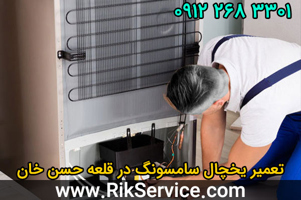 تعمیر یخچال سامسونگ در قلعه حسن خان
