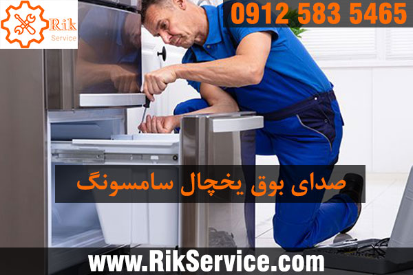 علت بوق زدن یخچال سامسونگ