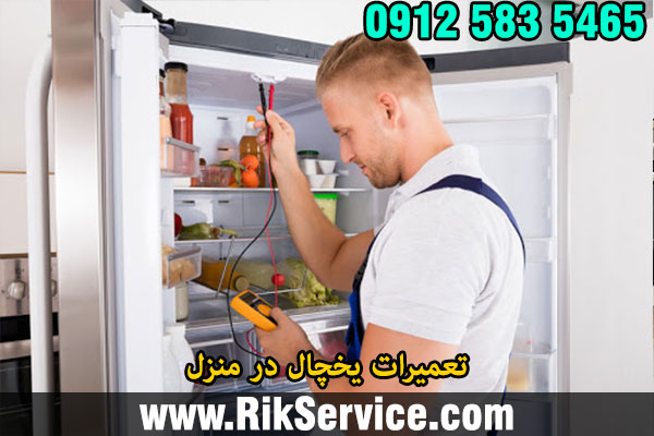 تعمیرات یخچال در منزل