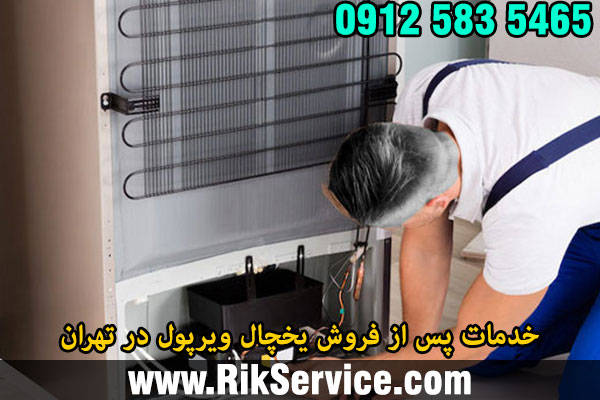 خدمات پس از فروش یخچال ویرپول در تهران