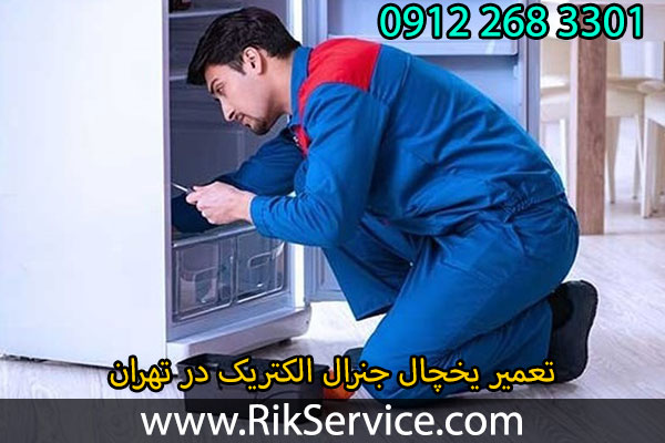 تعمیر یخچال جنرال الکتریک در تهران