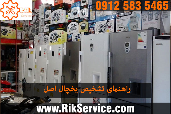 روش تشخیص اصل بودن یخچال