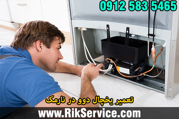 تعمیر یخچال دوو در نارمک