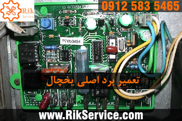 روش تست برد یخچال