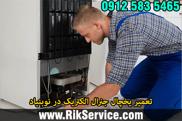 تعمیر یخچال جنرال الکتریک در نوبنیاد