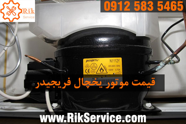 قیمت موتور یخچال فریجیدر