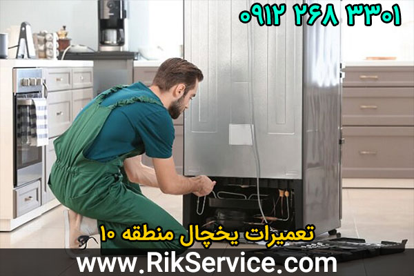 تعمیرات یخچال منطقه 10