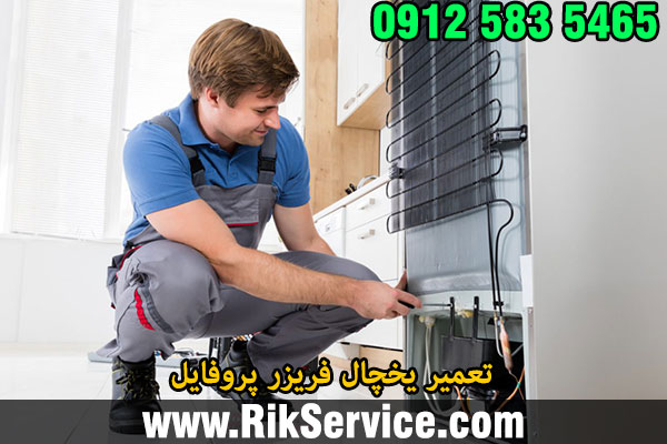 تعمیر یخچال پروفایل