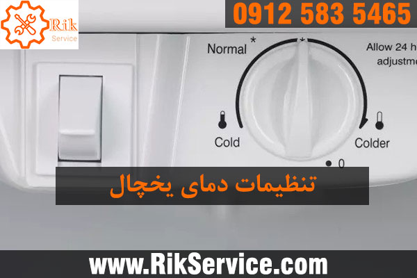 علت سرمای بیش از حد داخل یخچال