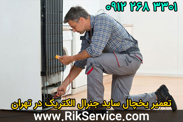 تعمیر یخچال ساید جنرال الکتریک در تهران