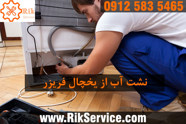 دلیل نشت آب از یخچال