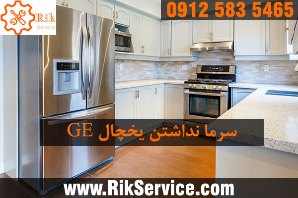 سرما نداشتن یخچال جنرال الکتریک