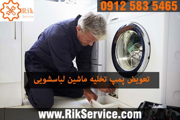 تعمیر پمپ ماشین لباسشویی
