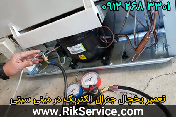 تعمیر یخچال جنرال الکتریک در مینی سیتی