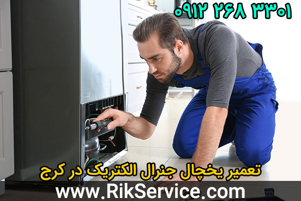 تعمیر یخچال جنرال الکتریک در کرج