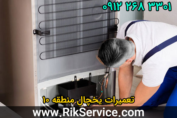 تعمیرات یخچال منطقه 10
