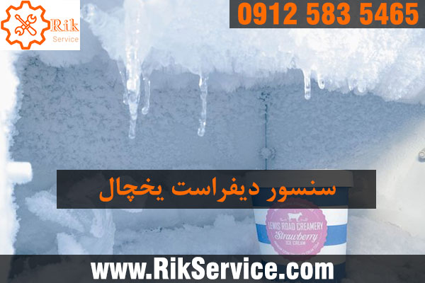 سنسور دیفراست یخچال چیست؟