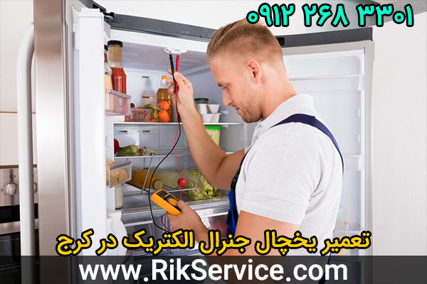 تعمیر یخچال جنرال الکتریک در کرج
