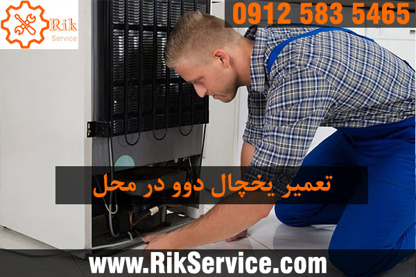 تعمیر ساید بای ساید دوو در پاسداران