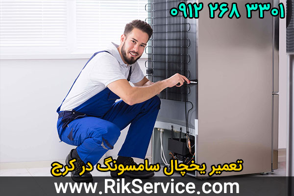 تعمیر یخچال سامسونگ در کرج