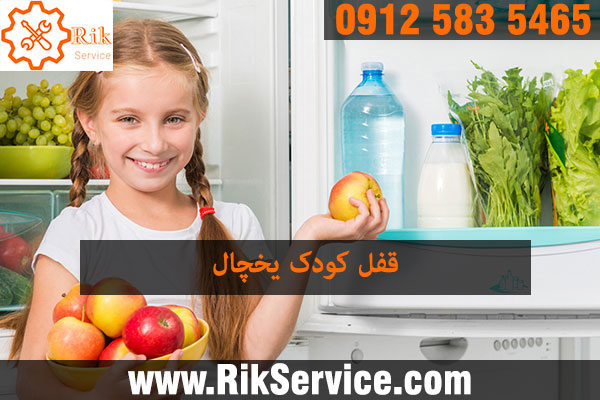 چگونه درب یخچال را قفل کنیم؟