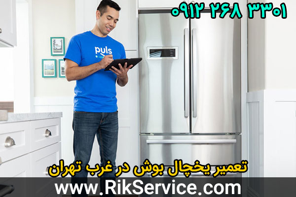 تعمیر یخچال بوش در غرب تهران